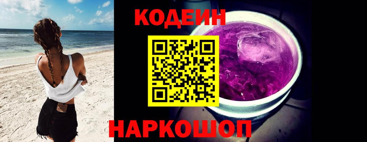 Codein напиток Lean (лин) Сергиев Посад